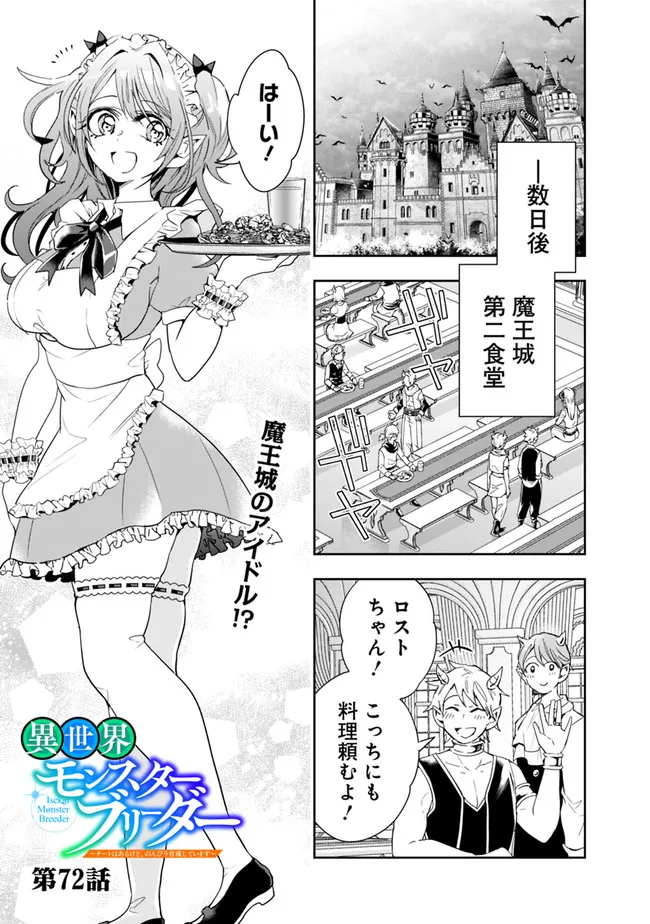 異世界モンスターブリーダー　～チートはあるけど、のんびり育成しています～ - 第72話 - Page 1