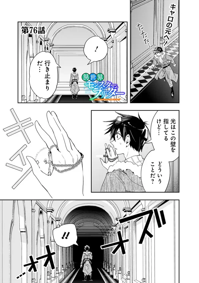 異世界モンスターブリーダー　～チートはあるけど、のんびり育成しています～ - 第76話 - Page 1