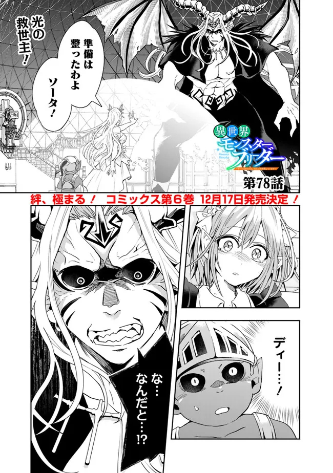 異世界モンスターブリーダー　～チートはあるけど、のんびり育成しています～ - 第78話 - Page 1