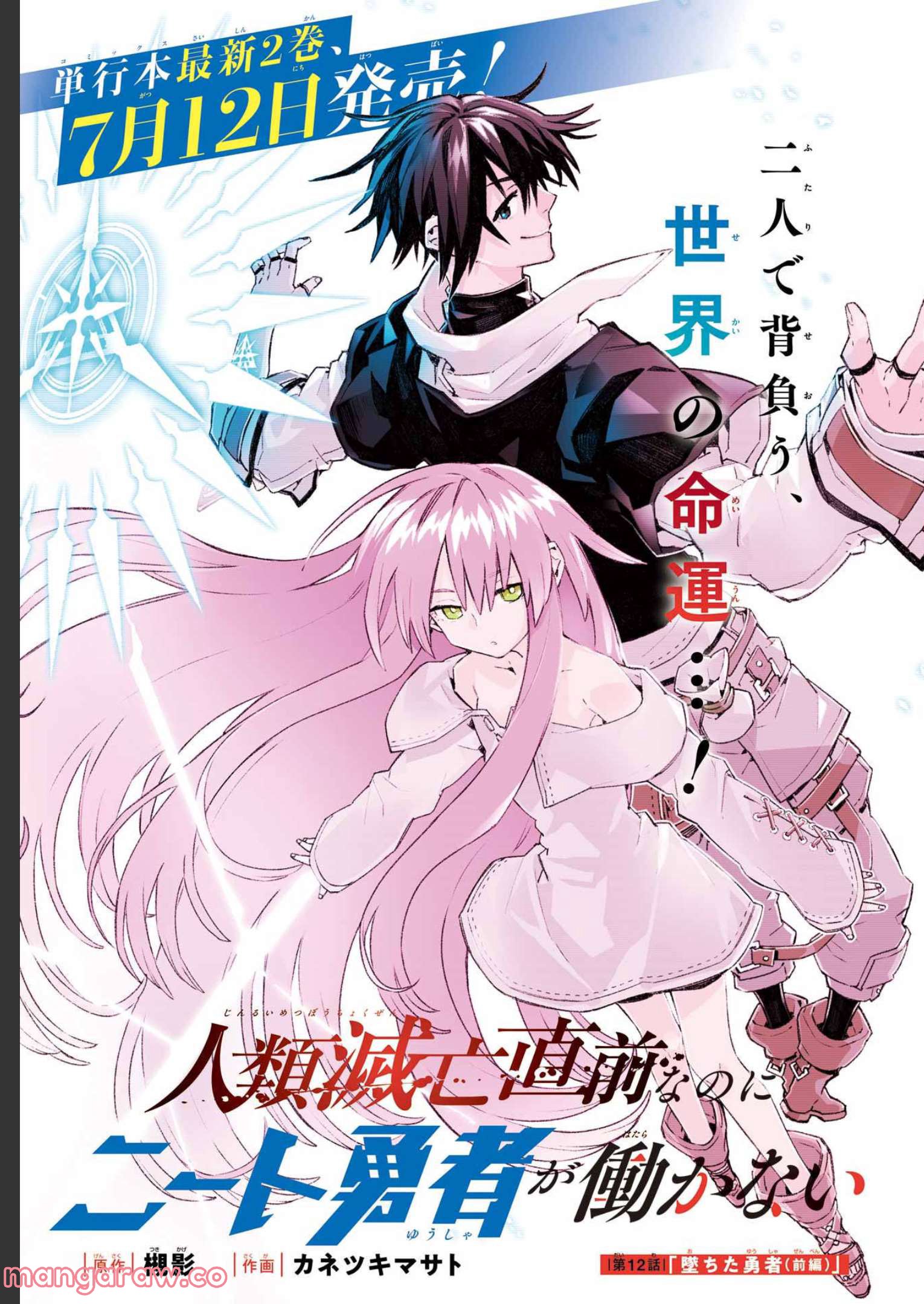 人類滅亡直前なのにニート勇者が働かない 第12.1話 - Trang 1