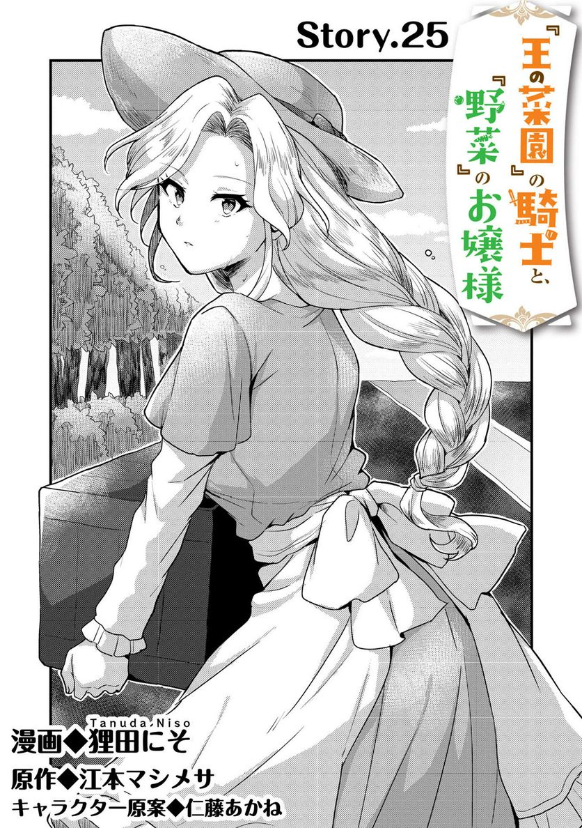 『王の菜園』の騎士と、『野菜』のお嬢様 第25話 - Trang 1