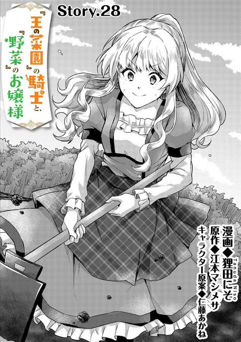 『王の菜園』の騎士と、『野菜』のお嬢様 第28話 - Trang 1