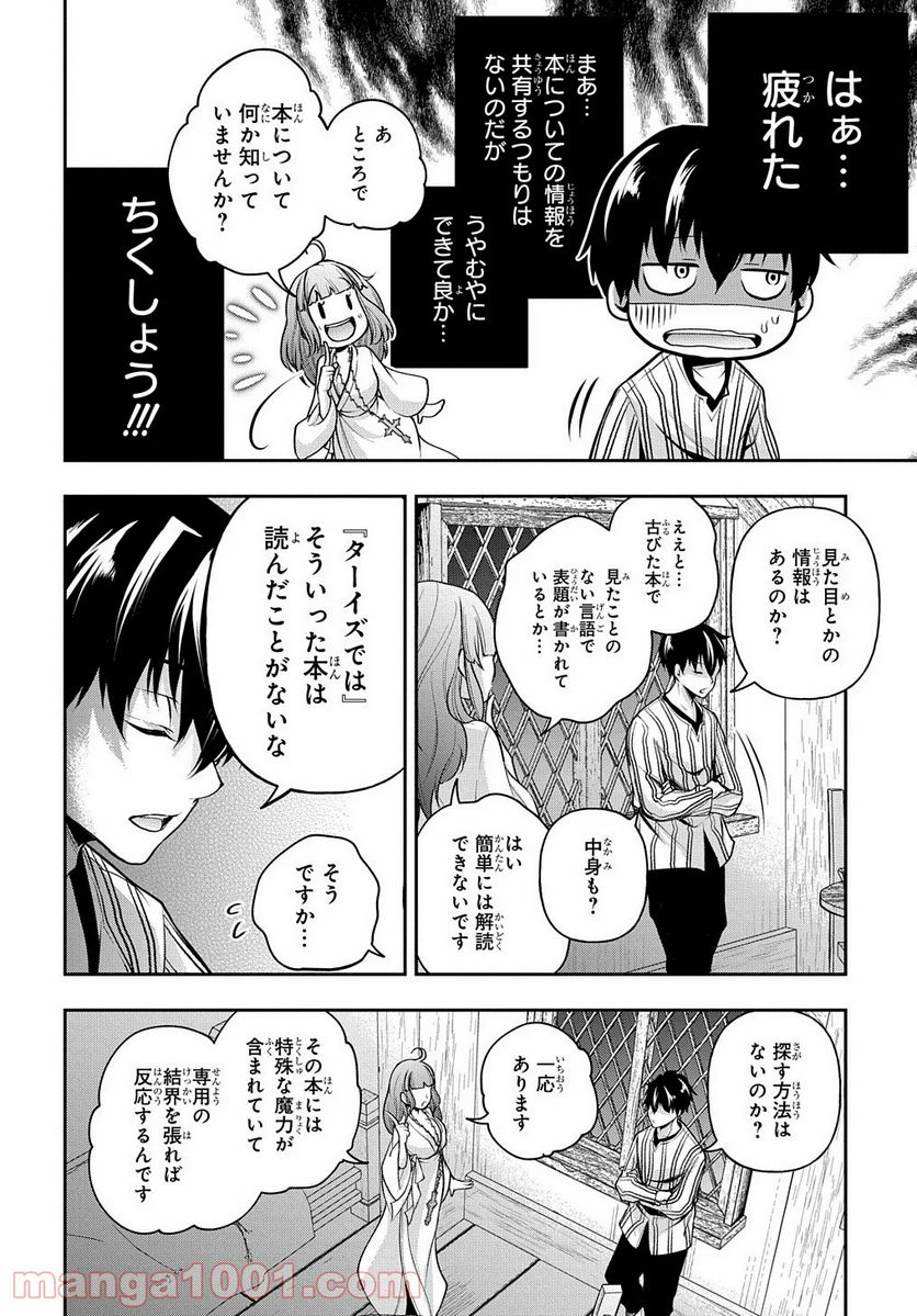 異世界でも無難に生きたい症候群 - 第16話 - Page 28