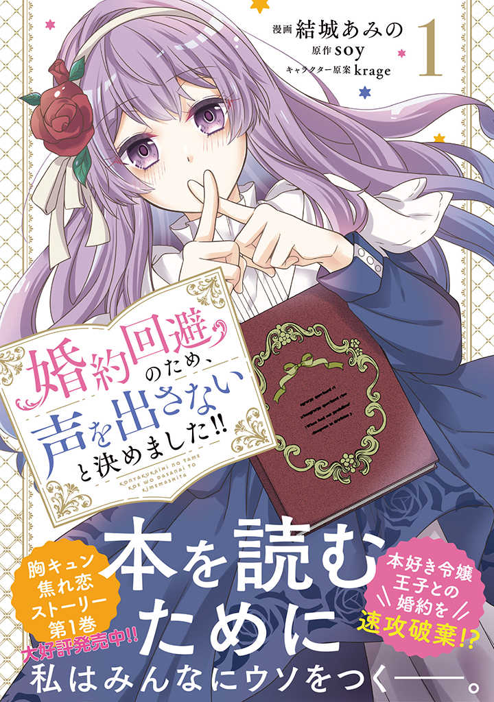 婚約回避のため、声を出さないと決めました!! 第4.3話 - Trang 11