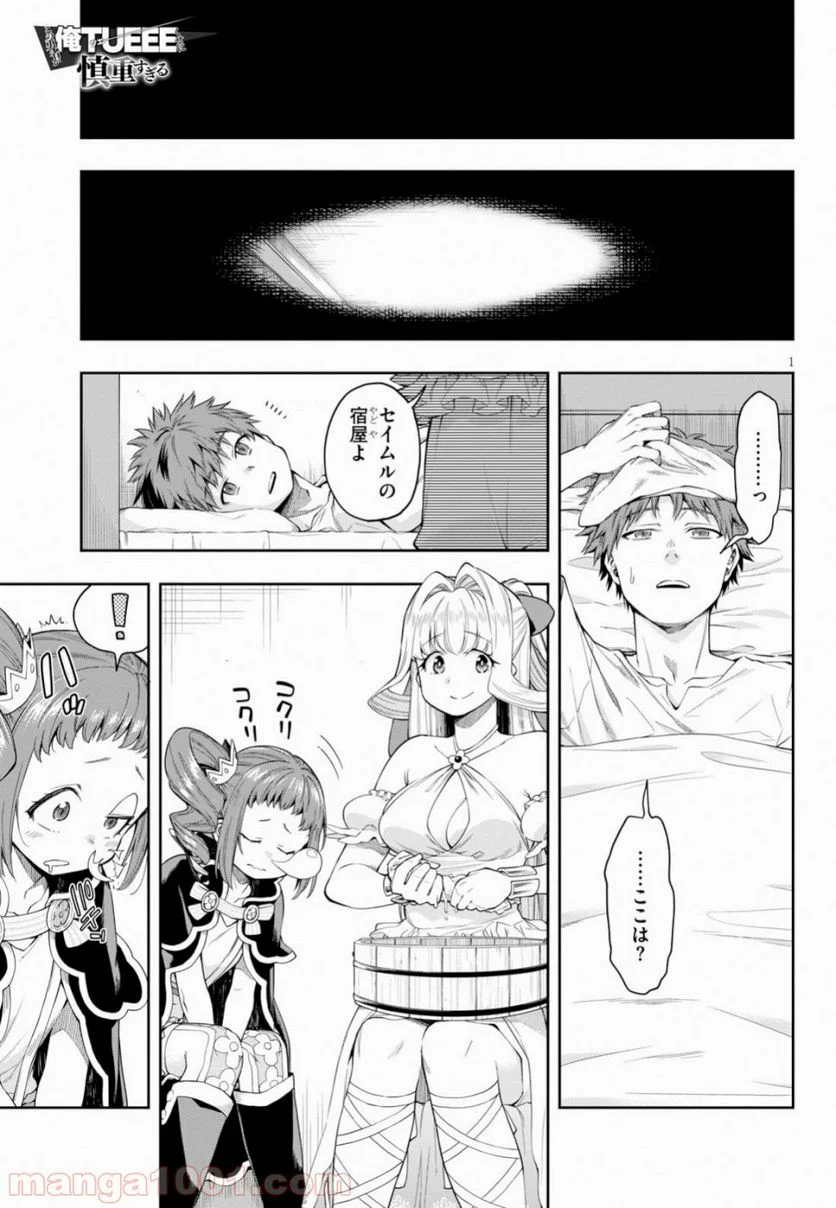 この勇者が俺TUEEEくせに慎重すぎる 第11話 - Trang 1