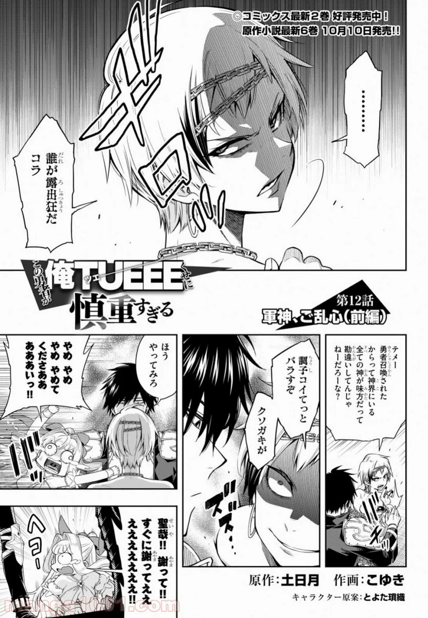 この勇者が俺TUEEEくせに慎重すぎる 第12話 - Trang 3
