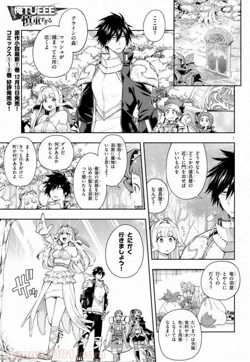 この勇者が俺TUEEEくせに慎重すぎる 第13話 - Trang 1