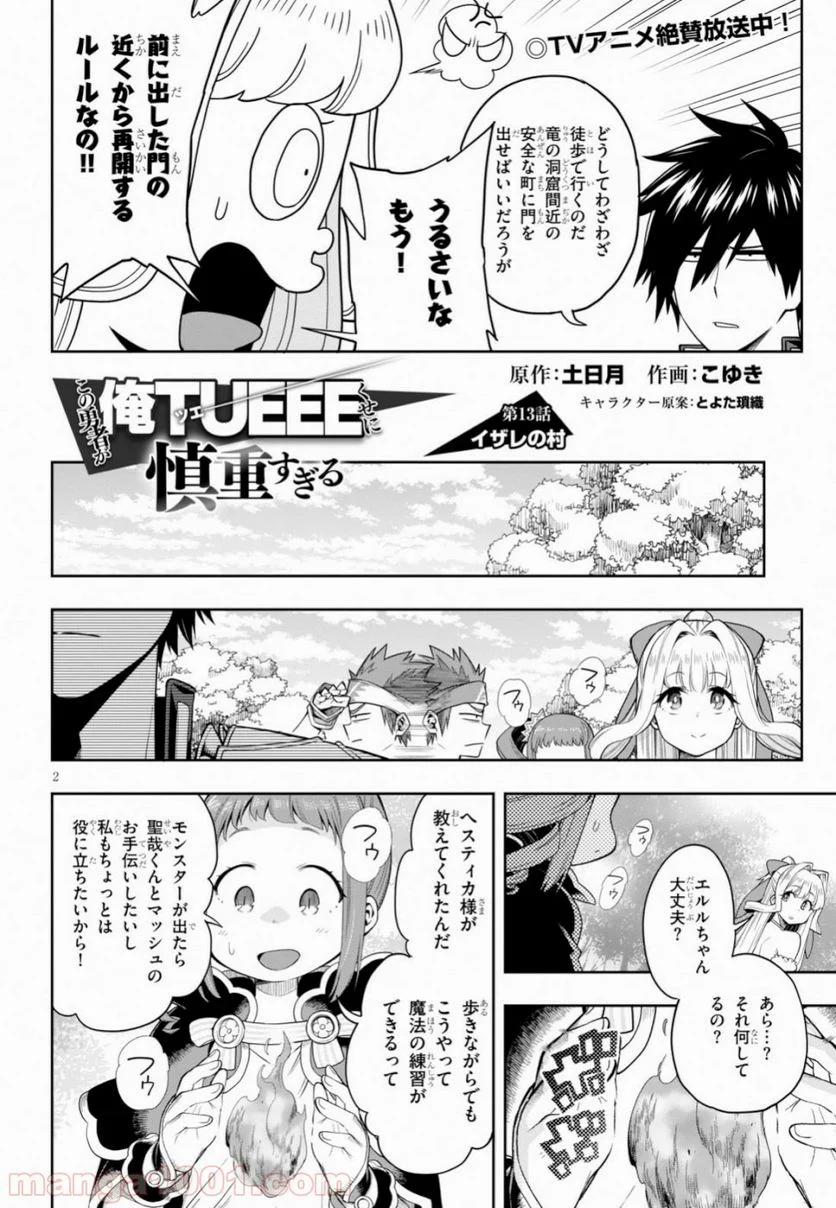 この勇者が俺TUEEEくせに慎重すぎる 第13話 - Trang 2