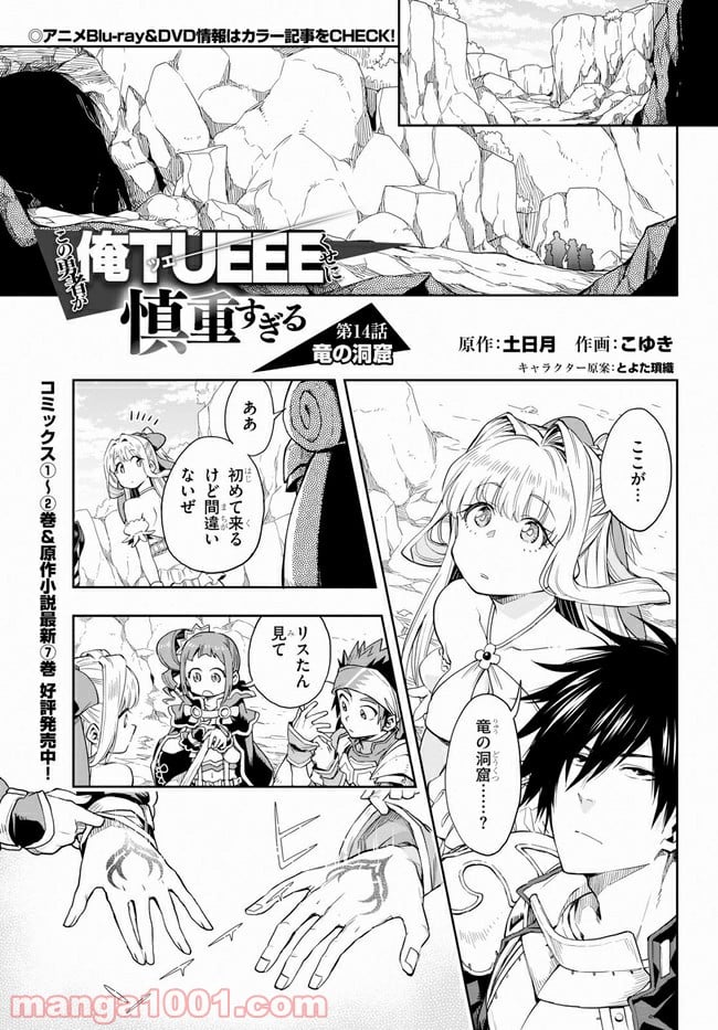 この勇者が俺TUEEEくせに慎重すぎる 第14話 - Trang 1