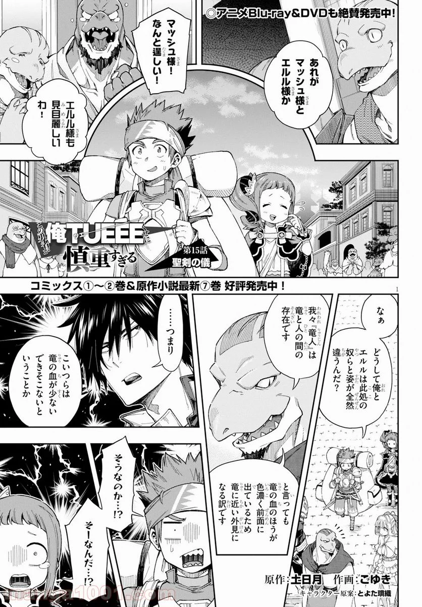 この勇者が俺TUEEEくせに慎重すぎる 第15話 - Trang 1