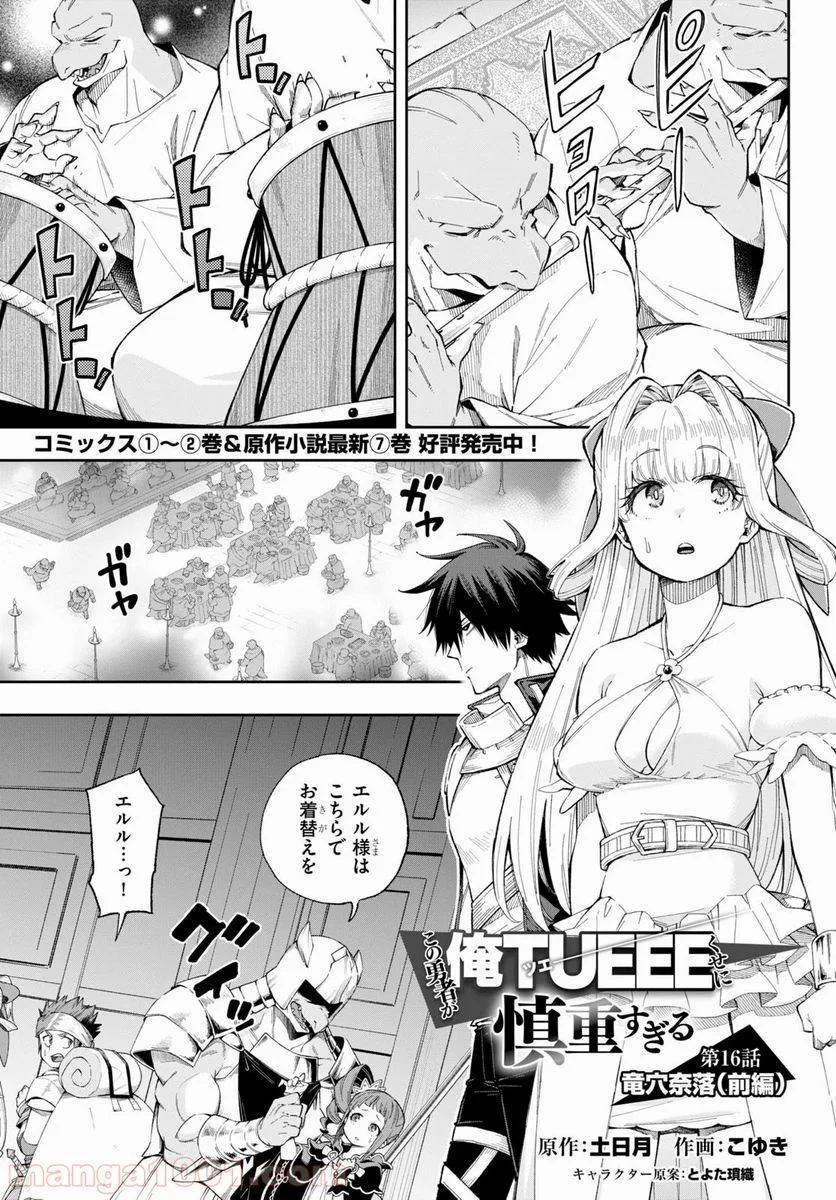 この勇者が俺TUEEEくせに慎重すぎる 第16話 - Trang 1