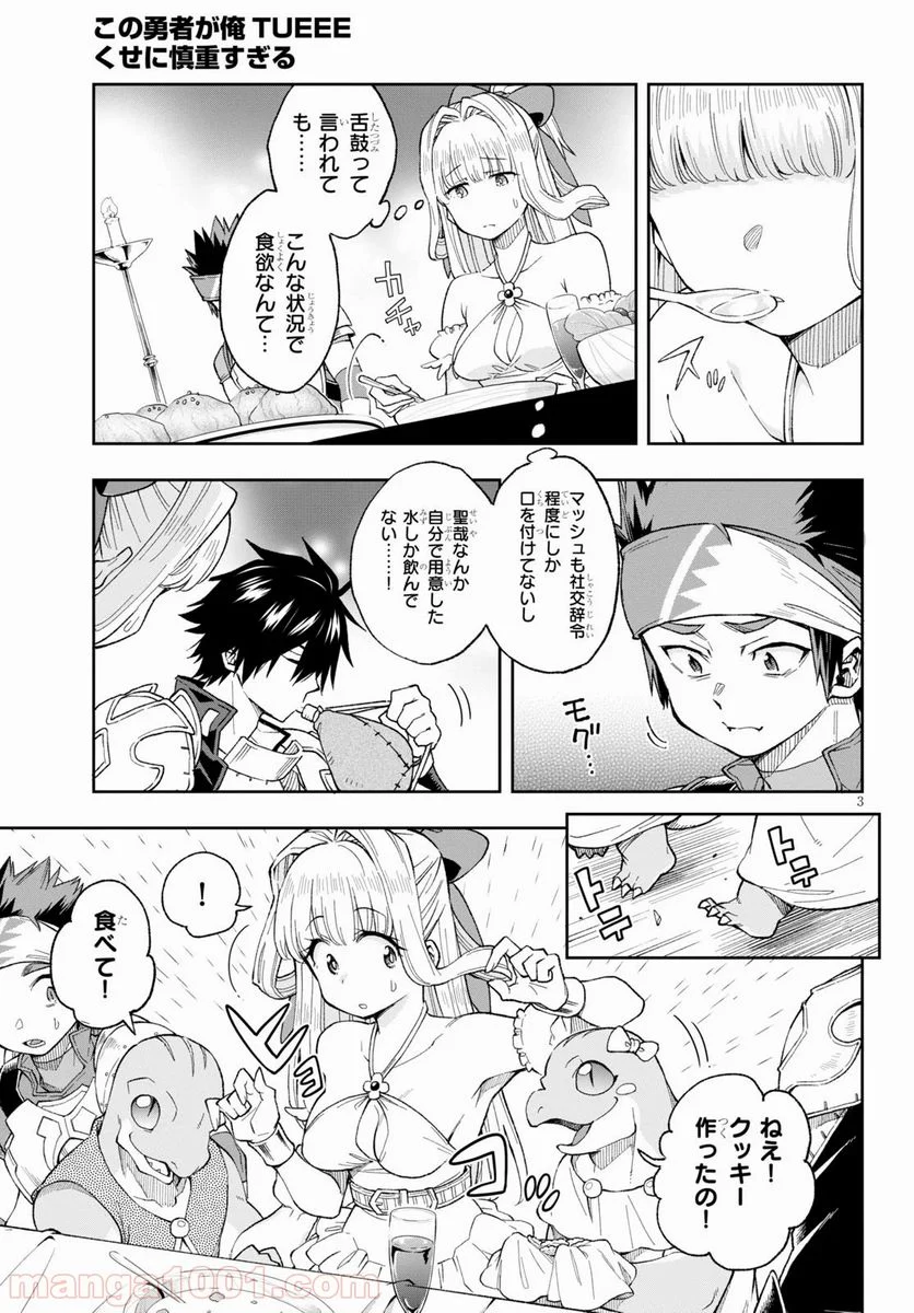 この勇者が俺TUEEEくせに慎重すぎる 第16話 - Trang 3
