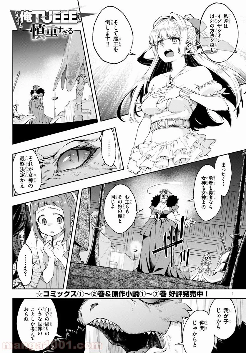 この勇者が俺TUEEEくせに慎重すぎる 第17話 - Trang 1