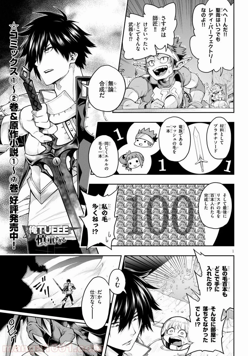 この勇者が俺TUEEEくせに慎重すぎる 第18話 - Trang 1