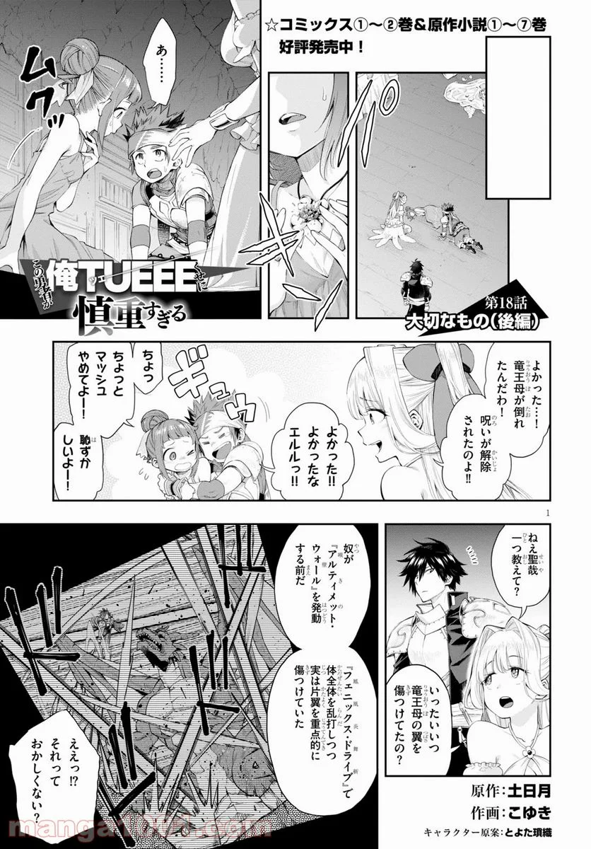 この勇者が俺TUEEEくせに慎重すぎる 第18.2話 - Trang 1