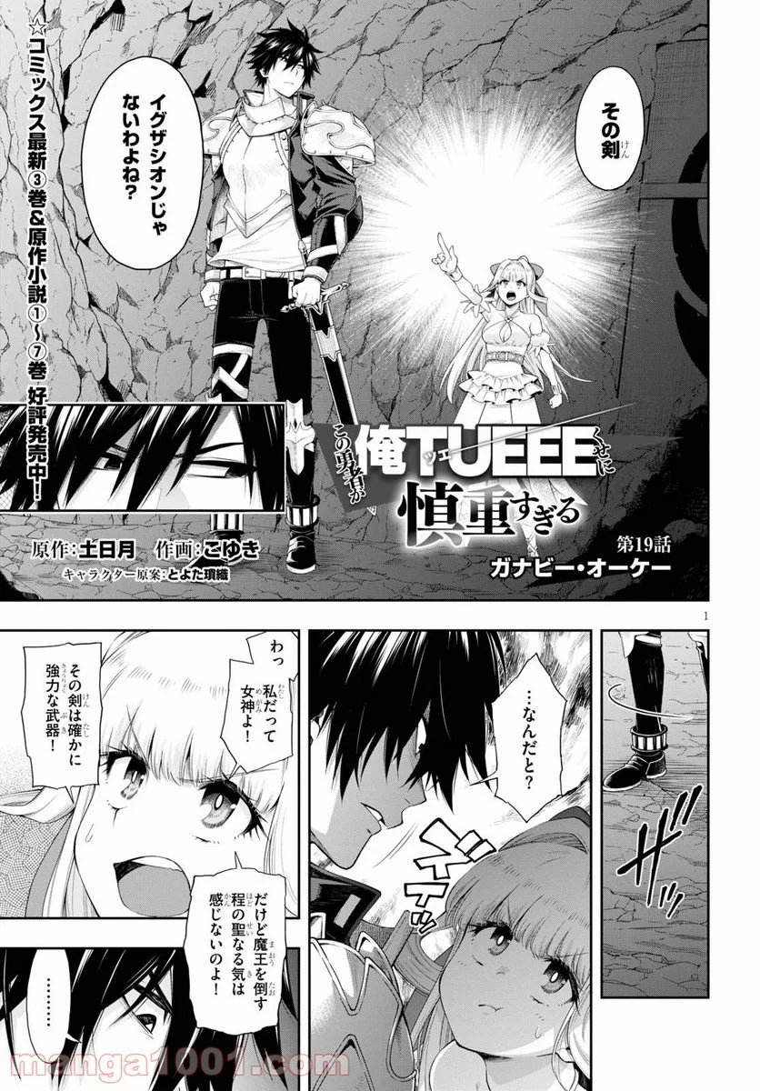この勇者が俺TUEEEくせに慎重すぎる 第19話 - Trang 1
