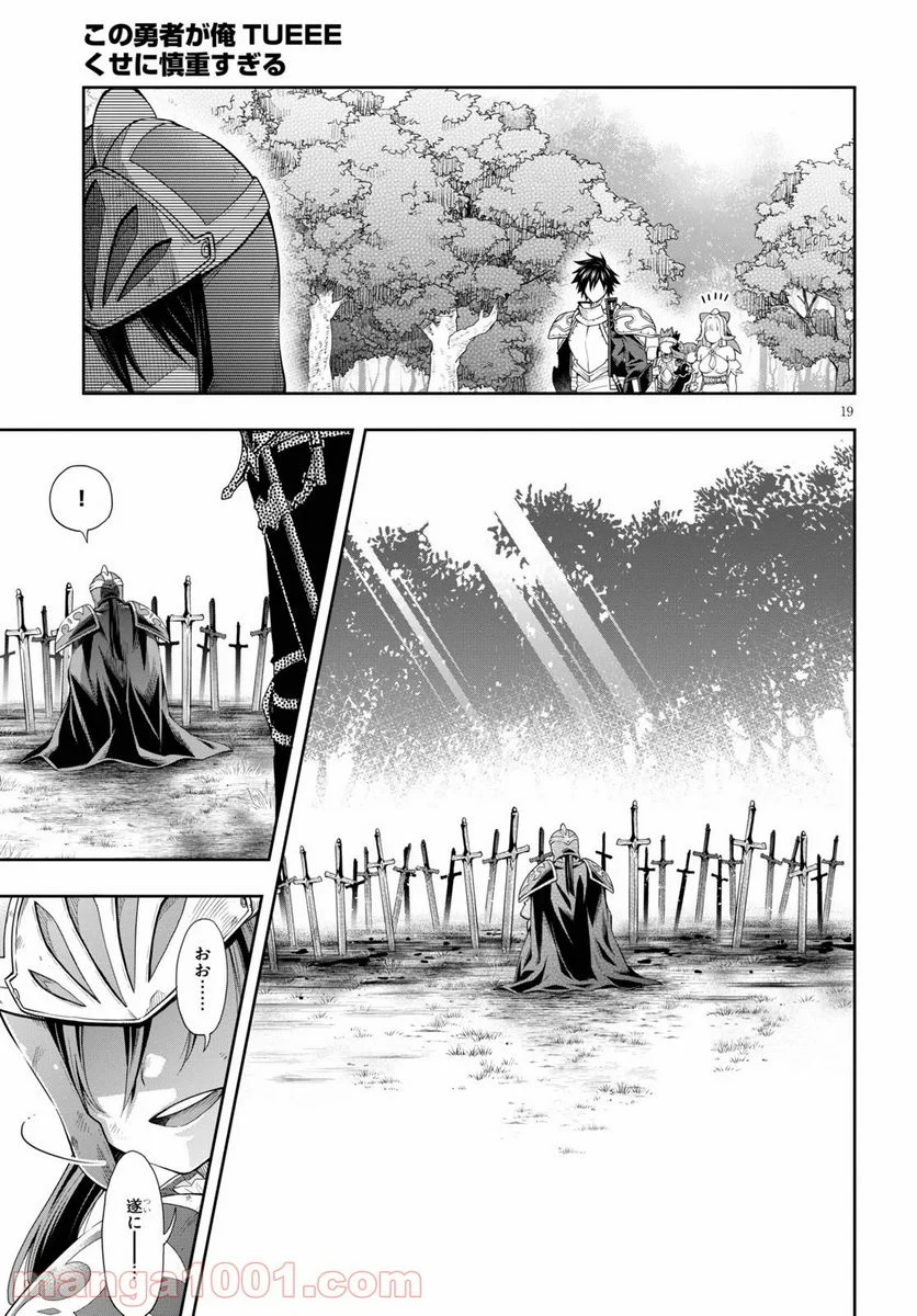 この勇者が俺TUEEEくせに慎重すぎる 第19話 - Trang 19