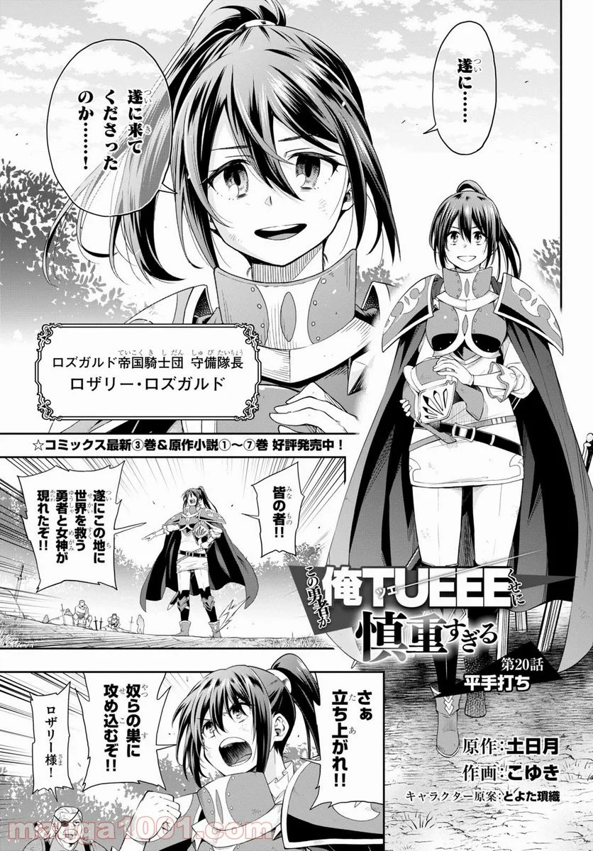 この勇者が俺TUEEEくせに慎重すぎる 第20話 - Trang 1