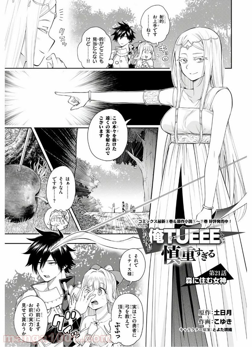 この勇者が俺TUEEEくせに慎重すぎる 第21話 - Trang 1