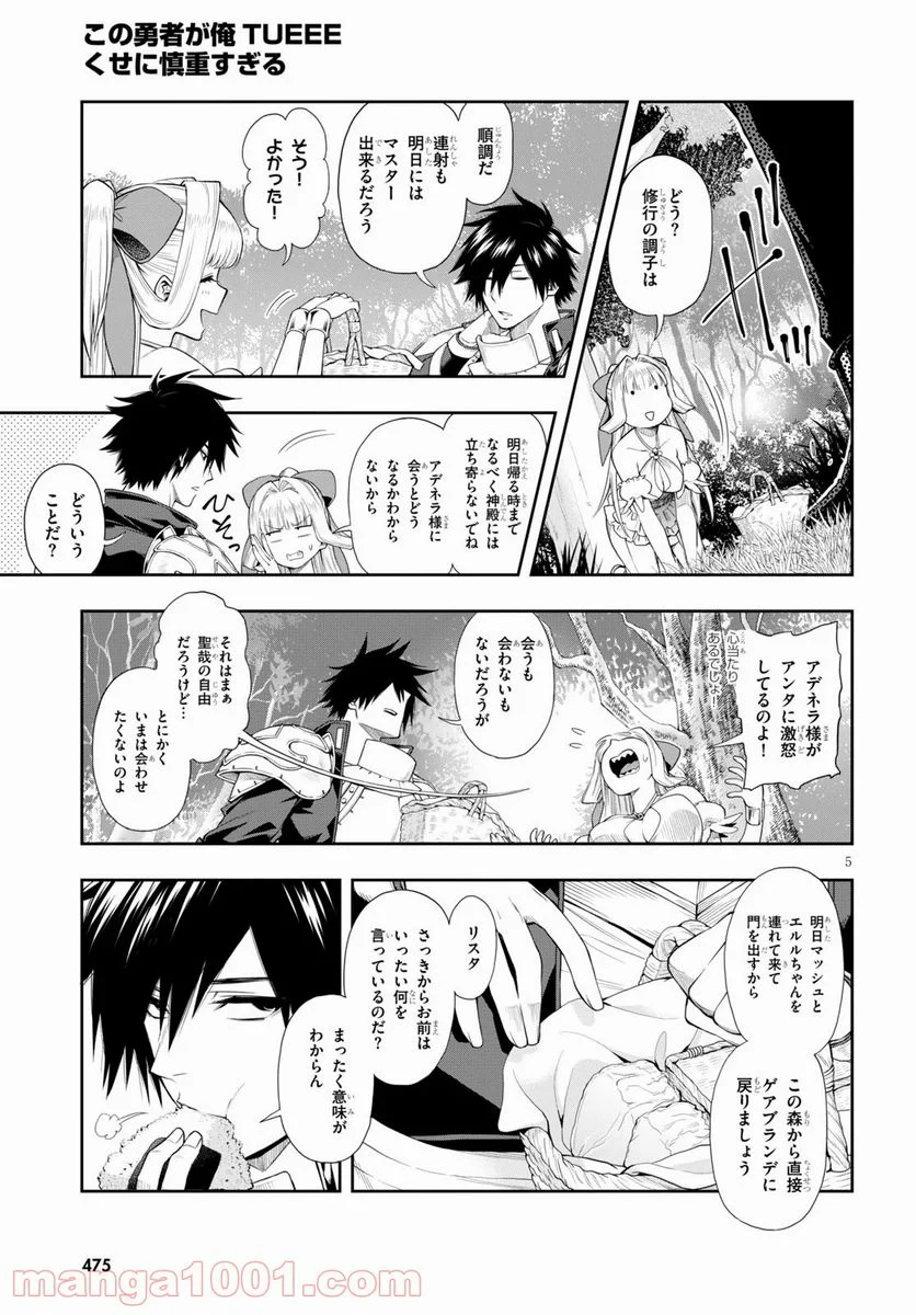この勇者が俺TUEEEくせに慎重すぎる 第22話 - Trang 5