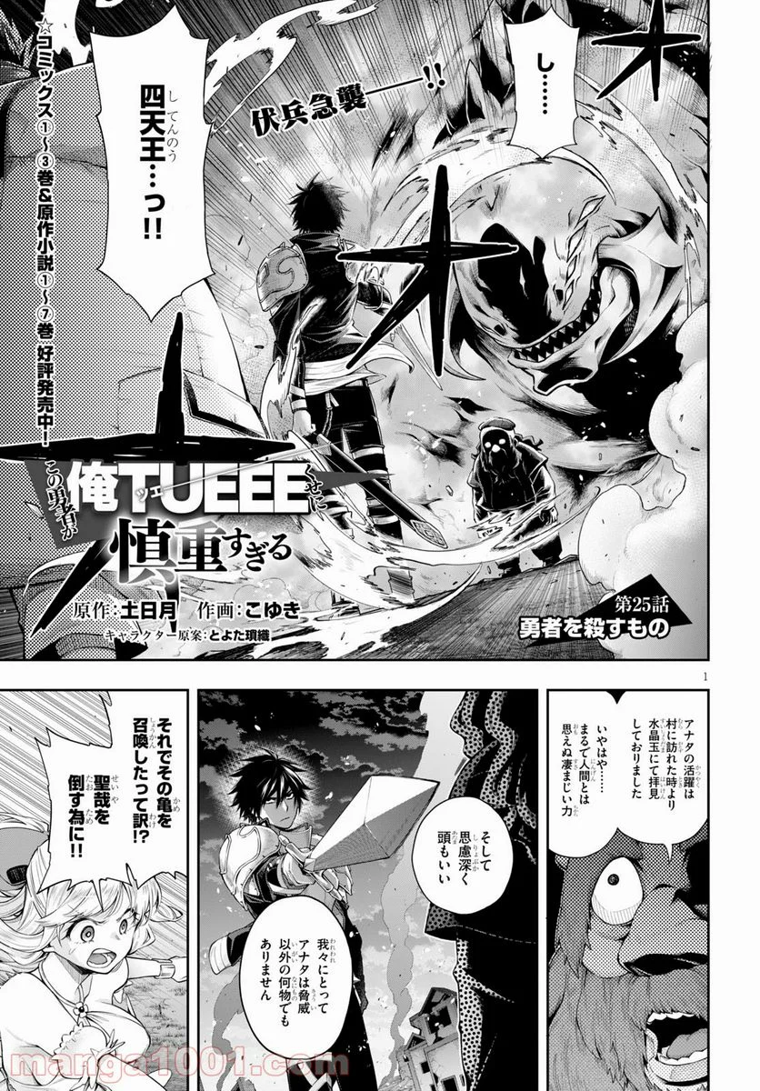 この勇者が俺TUEEEくせに慎重すぎる 第25話 - Trang 1