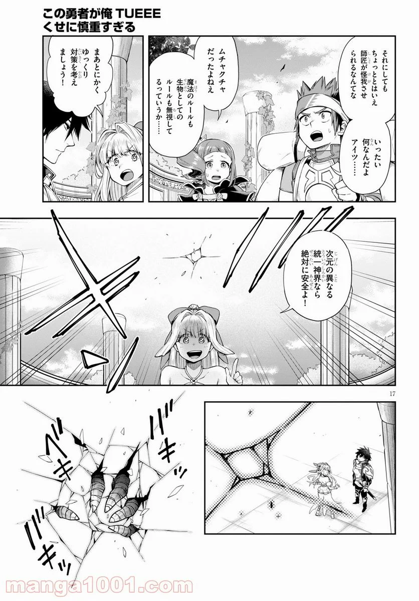 この勇者が俺TUEEEくせに慎重すぎる 第25話 - Trang 17