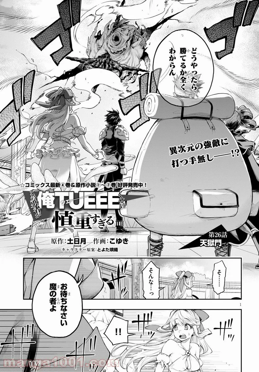 この勇者が俺TUEEEくせに慎重すぎる 第26話 - Trang 1