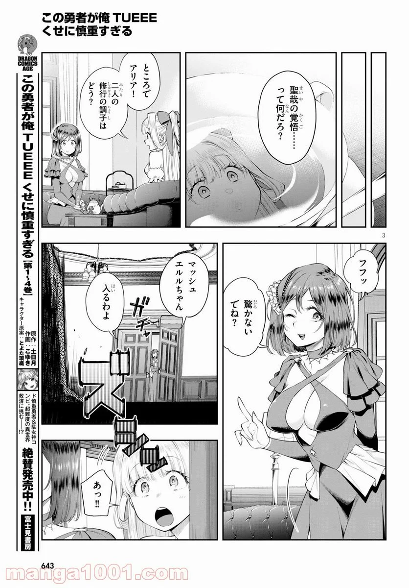 この勇者が俺TUEEEくせに慎重すぎる 第27.2話 - Trang 3