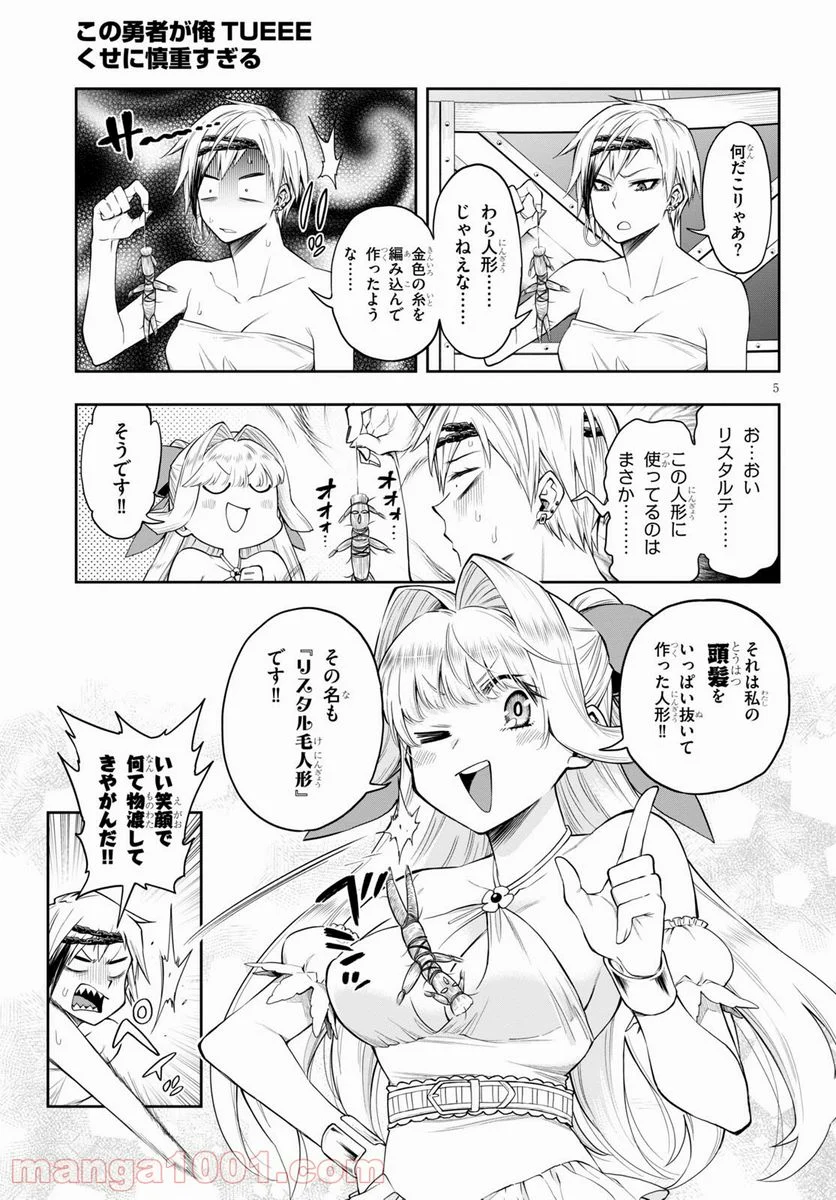 この勇者が俺TUEEEくせに慎重すぎる 第28話 - Trang 5