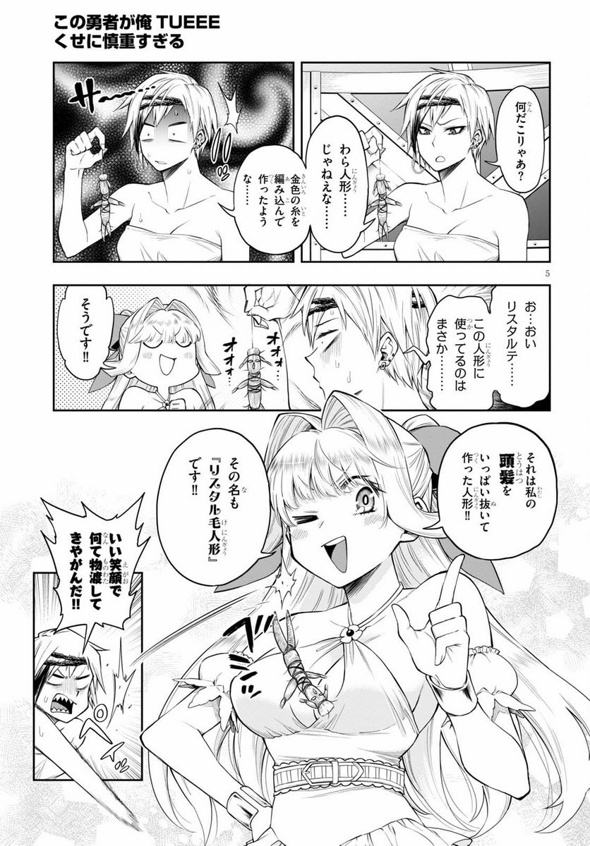 この勇者が俺TUEEEくせに慎重すぎる 第28.1話 - Trang 5