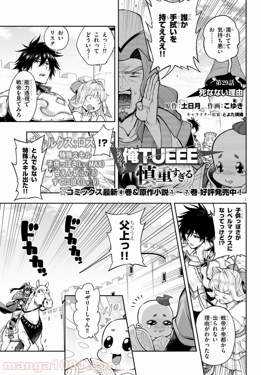 この勇者が俺TUEEEくせに慎重すぎる 第29話 - Trang 1