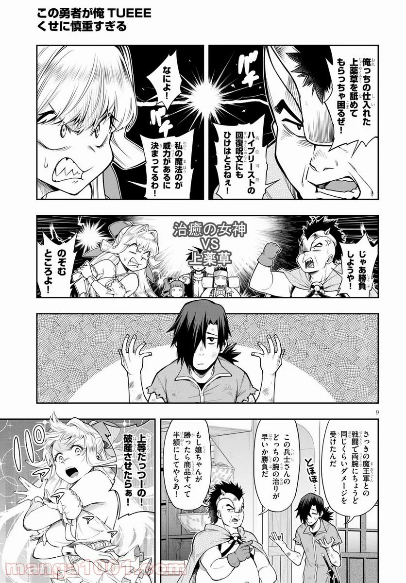 この勇者が俺TUEEEくせに慎重すぎる 第29話 - Trang 9