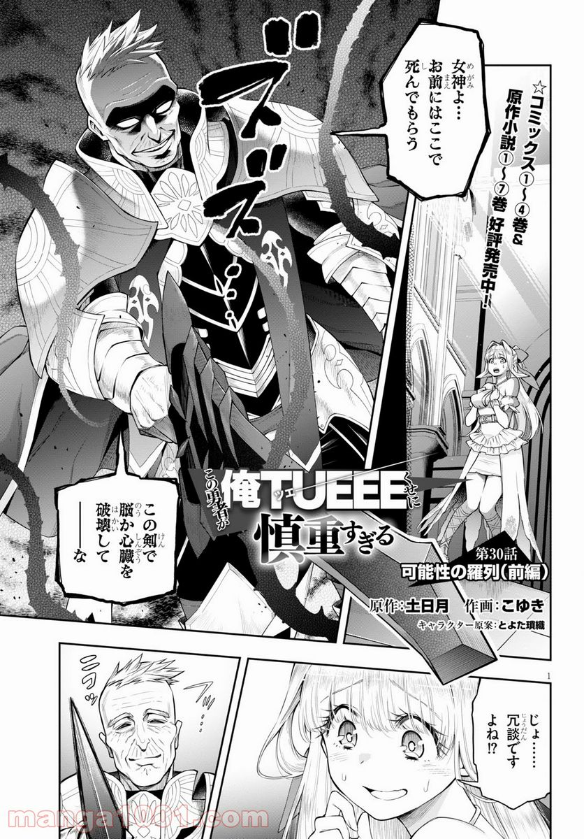 この勇者が俺TUEEEくせに慎重すぎる 第30話 - Trang 1