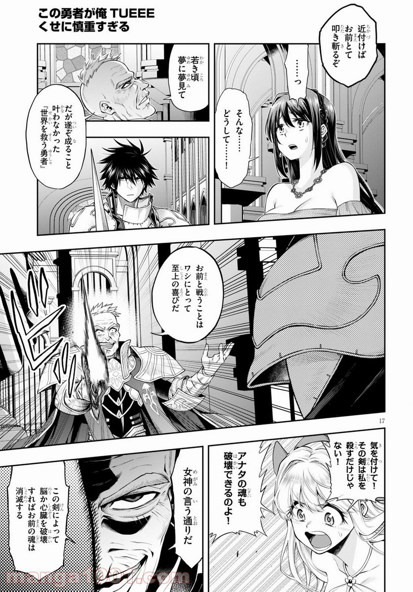 この勇者が俺TUEEEくせに慎重すぎる 第30話 - Trang 17