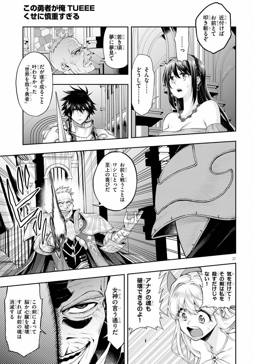 この勇者が俺TUEEEくせに慎重すぎる 第30.1話 - Trang 17