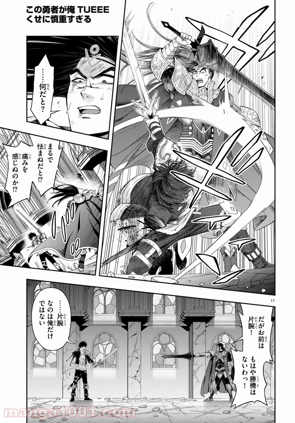 この勇者が俺TUEEEくせに慎重すぎる 第31話 - Trang 11