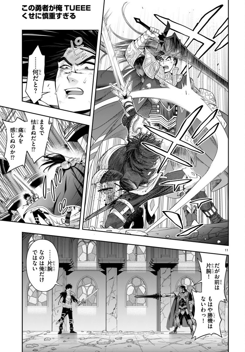 この勇者が俺TUEEEくせに慎重すぎる 第31.1話 - Trang 11