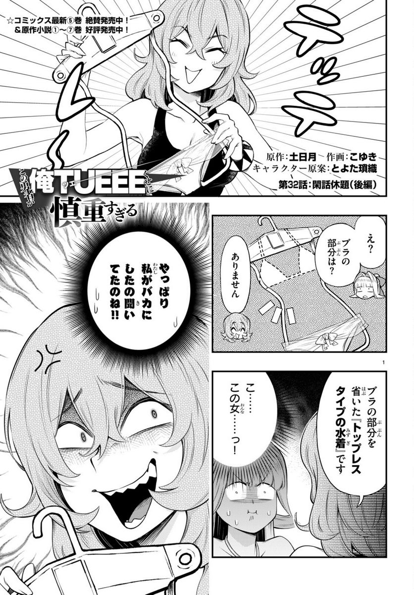この勇者が俺TUEEEくせに慎重すぎる 第32.2話 - Trang 1
