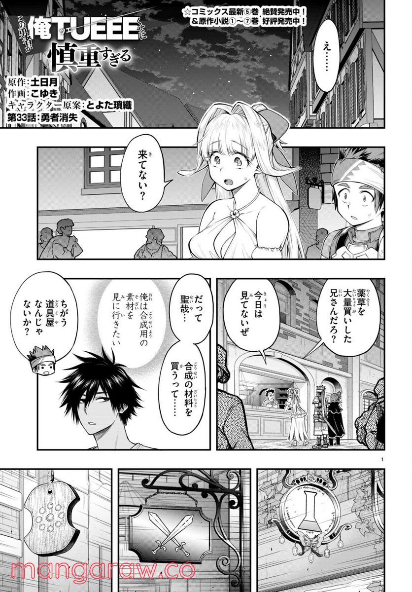 この勇者が俺TUEEEくせに慎重すぎる 第33話 - Trang 1