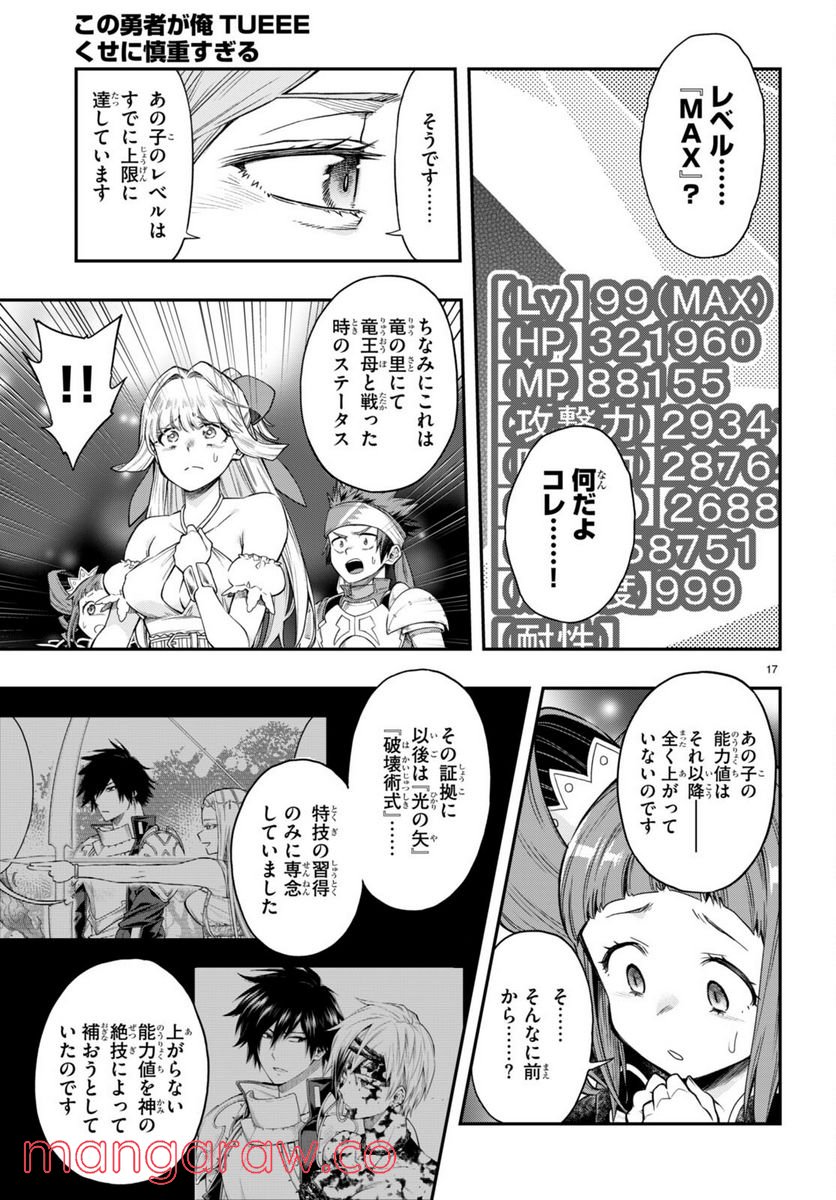この勇者が俺TUEEEくせに慎重すぎる 第33話 - Trang 17