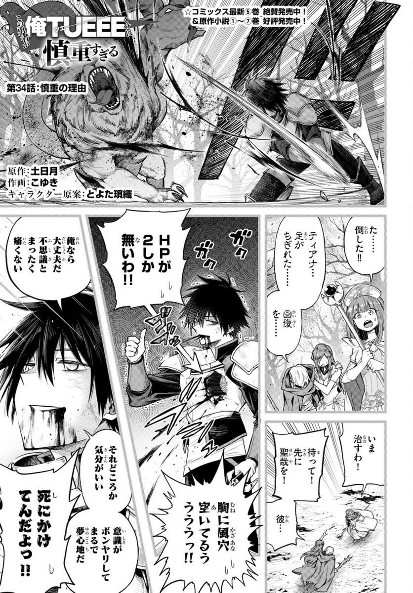 この勇者が俺TUEEEくせに慎重すぎる 第34話 - Trang 1