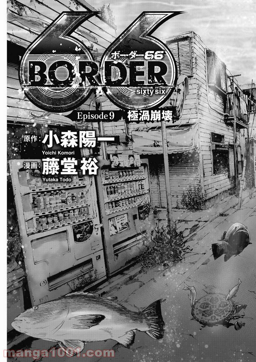 BORDER66 ボーダー66 漫画 - 第11話 - Page 3