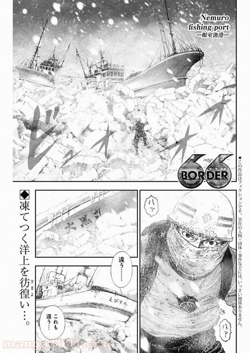 BORDER66 ボーダー66 漫画 - 第17話 - Page 1