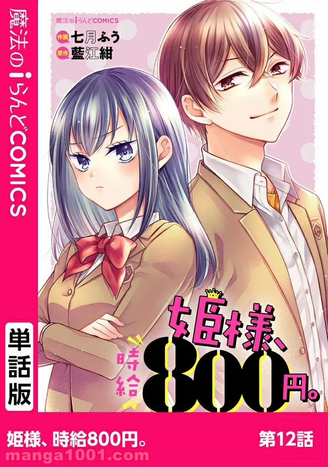 姫様、時給800円。 第12.1話 - Trang 1