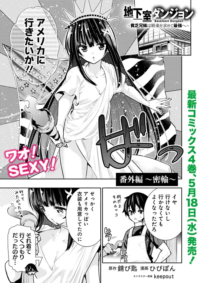 地下室ダンジョン　～貧乏兄妹は娯楽を求めて最強へ～ 第32.5話 - Trang 1