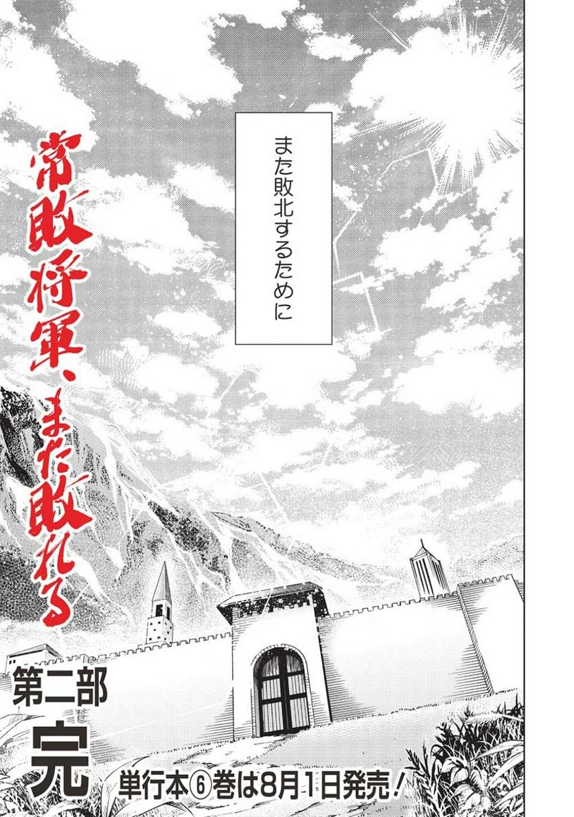 常敗将軍、また敗れる - 第43話 - Page 21