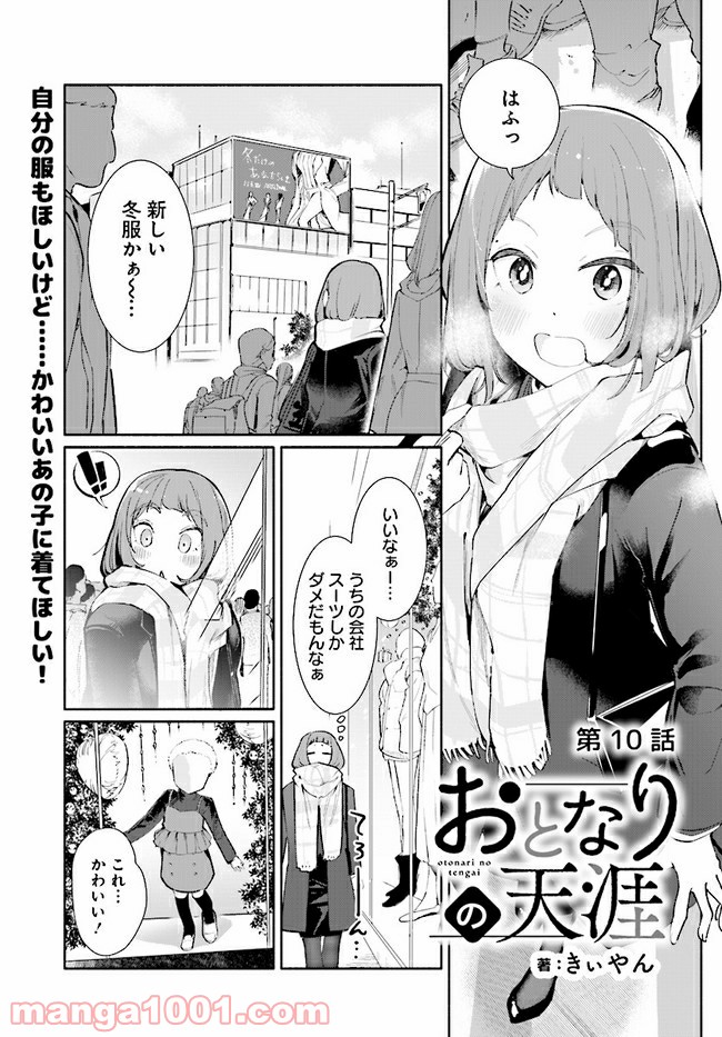 おとなりの天涯 - 第10話 - Page 1