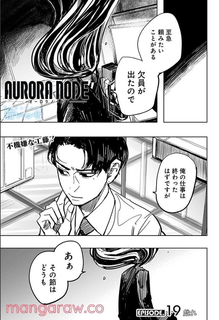 AURORA NODE – オーロラノード - 第19話 - Page 1