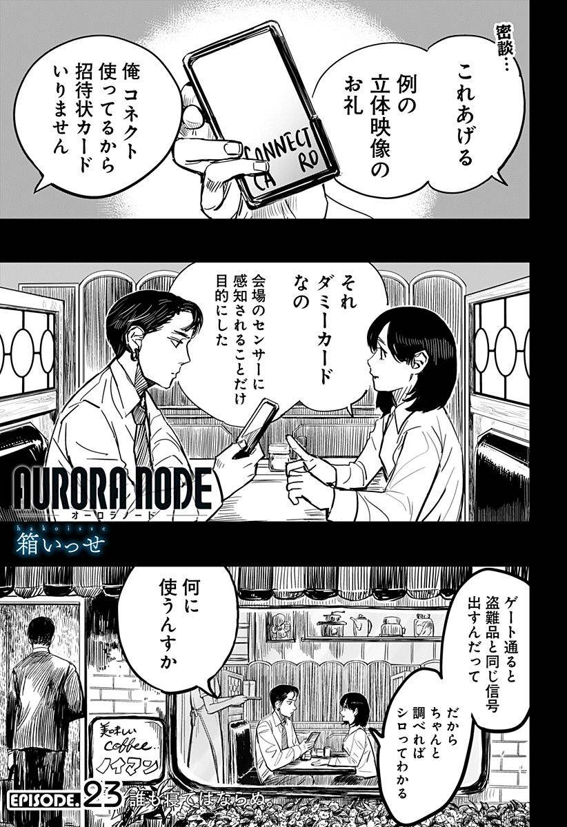 AURORA NODE – オーロラノード - 第23話 - Page 1