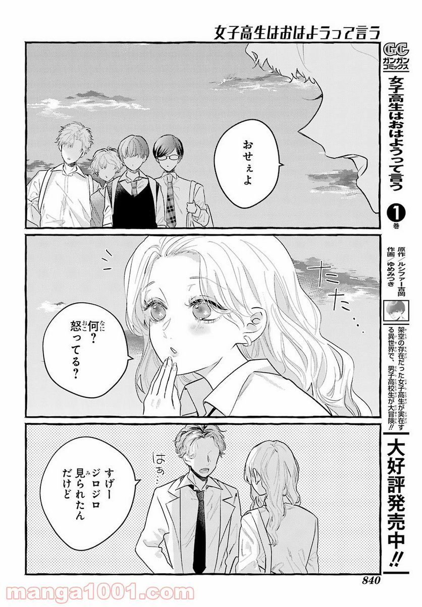 女子高生はおはようって言う - 第10話 - Page 28